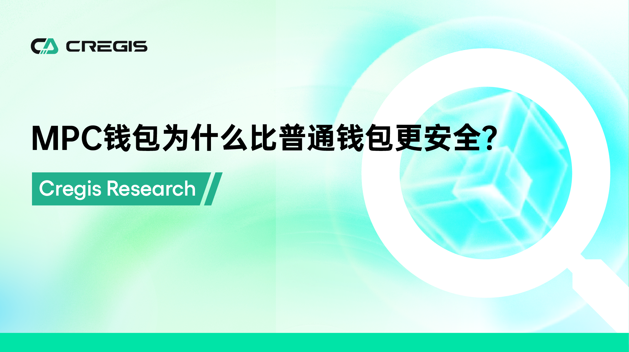 MPC钱包为什么比普通钱包更安全
